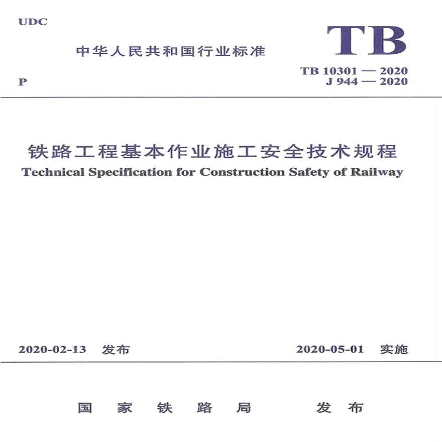 铁路工程基本作业施工安全技术规程（TB 10301-2020）-图一