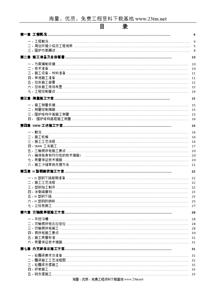 某项目基坑围护工程（SMW工法桩，609钢管支撑，坑内外搅拌桩加固）施工组织设计/-图二