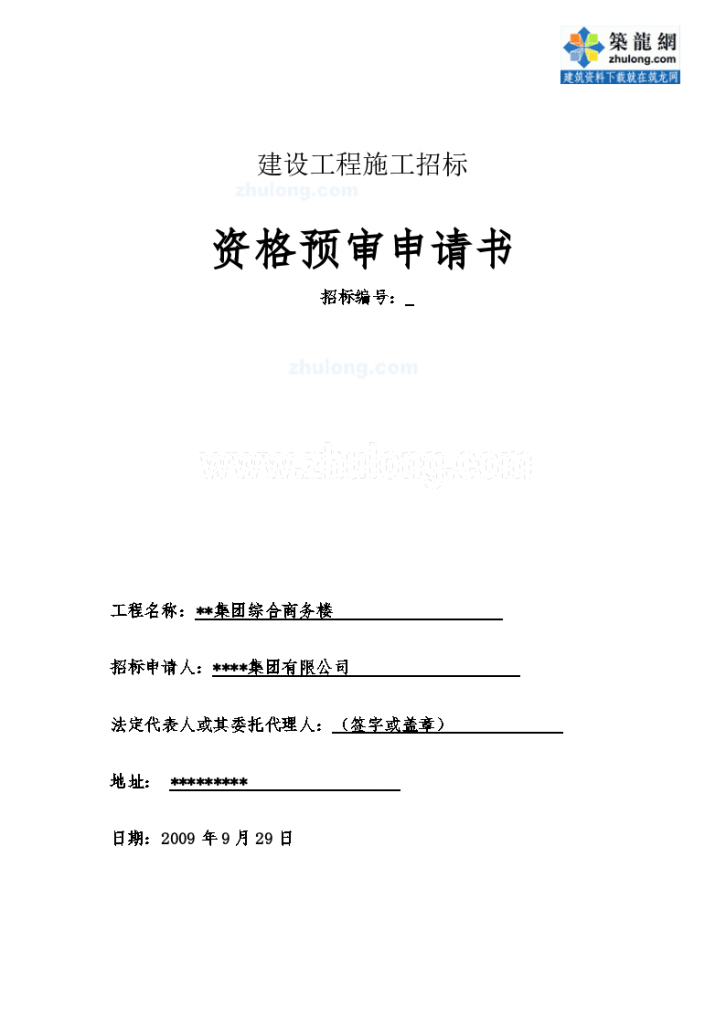 杭州某商务楼地下室工程资格预审文件-图二