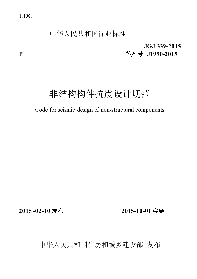 JGJ339-2015 非结构构件抗震设计规范.docx