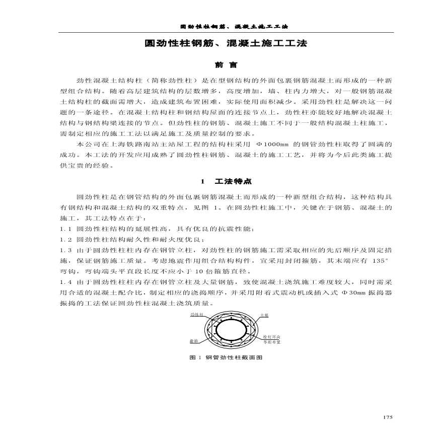 圆劲性柱施工   圆劲性柱钢筋、混凝土施工工法