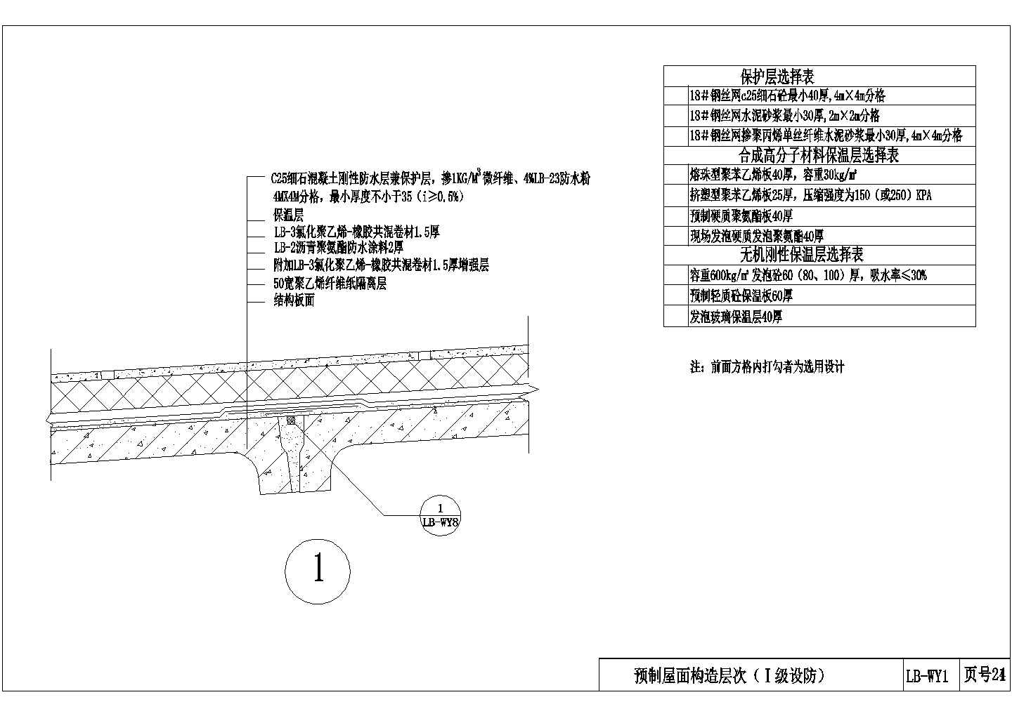 南京市某市政单位预制屋面防水设计CAD图纸