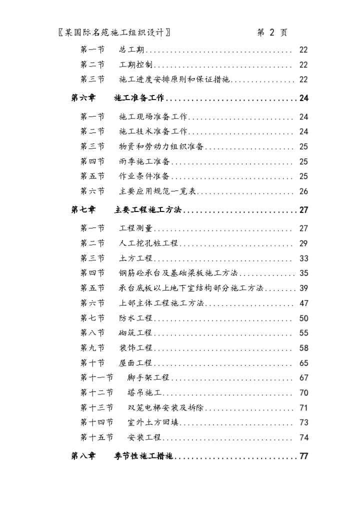 某市国际名苑工程施工组织设计方案-图二