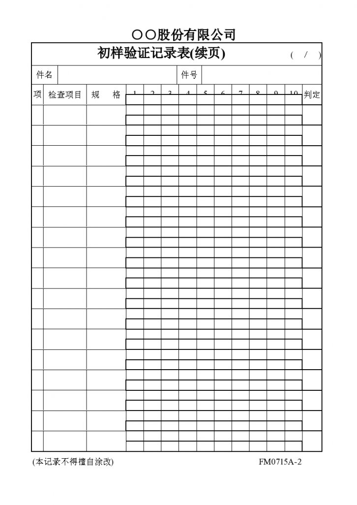 某地区初样验证记录表详细文档-图二