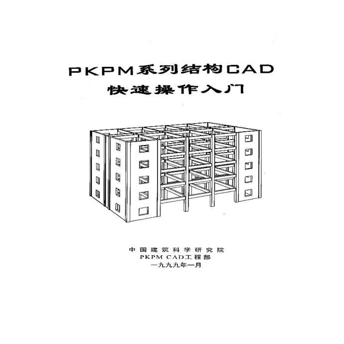 关于PKPM系列结构CAD快速操作入门_图1
