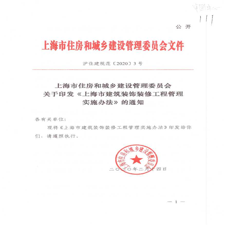 关于《上海市建筑装饰装修工程管理实施办法》的通知-图一
