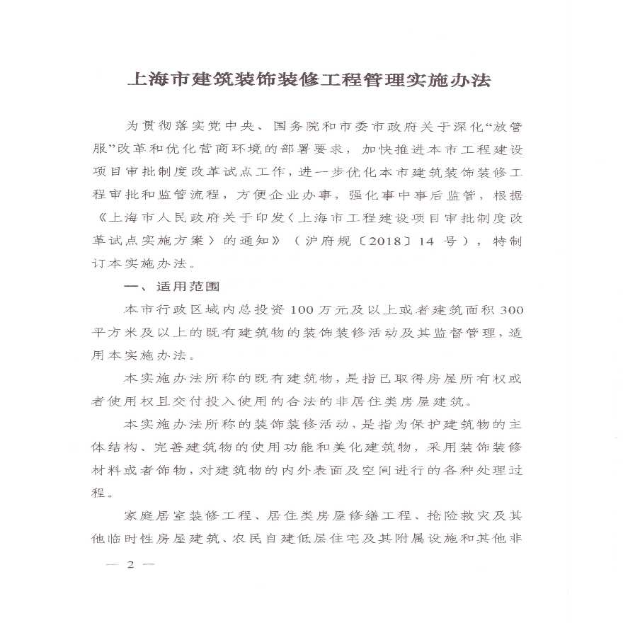 关于《上海市建筑装饰装修工程管理实施办法》的通知-图二