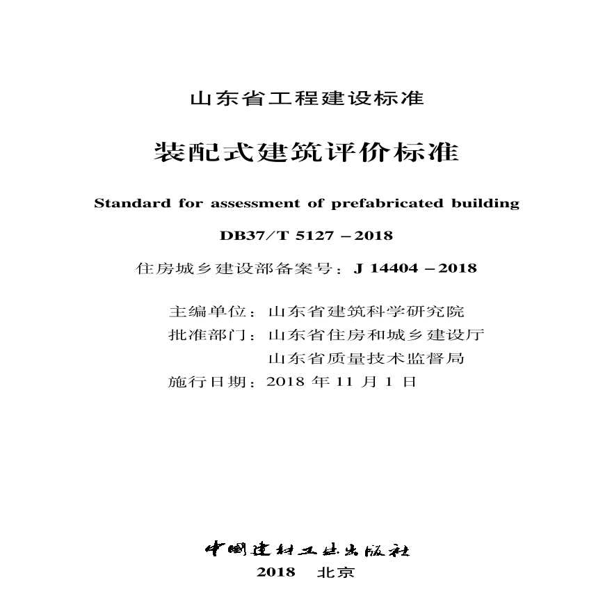 山东省装配式建筑评价标准DB37T 5127-2018-图二