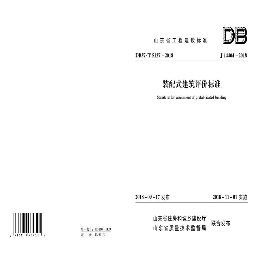 山东省装配式建筑评价标准DB37T 5127-2018