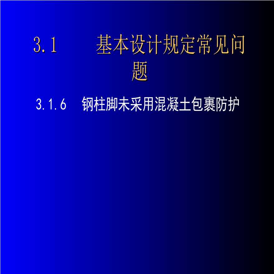 关于门式刚架常见问题及其改进措施-图二