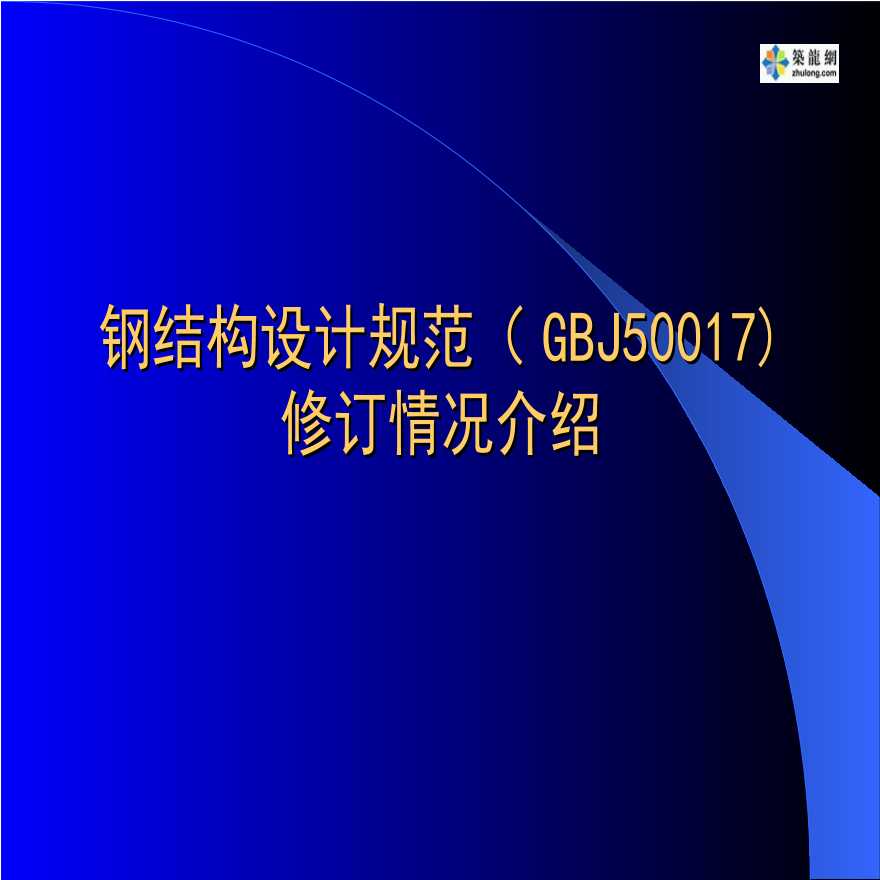 钢结构设计规范（GBJ50017)修订情况介绍