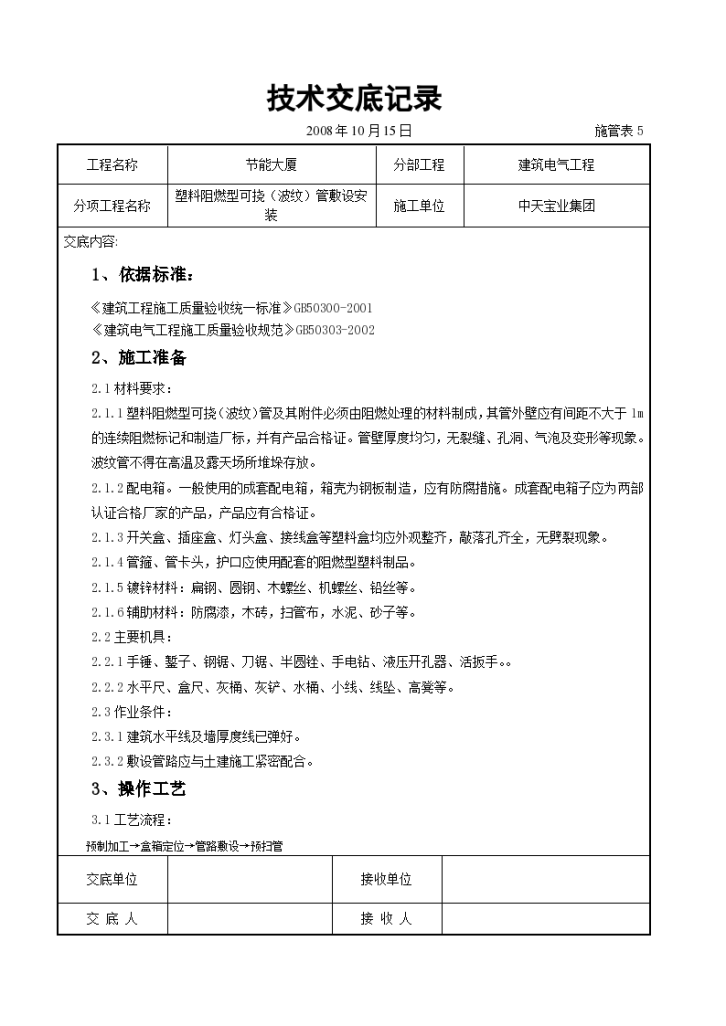 塑料阻燃型可挠管敷设安装交底记录设计方案-图一