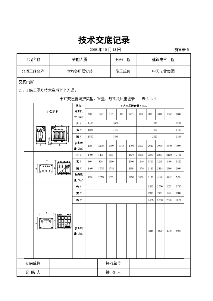 电力变压器安装交底记录设计方案-图二