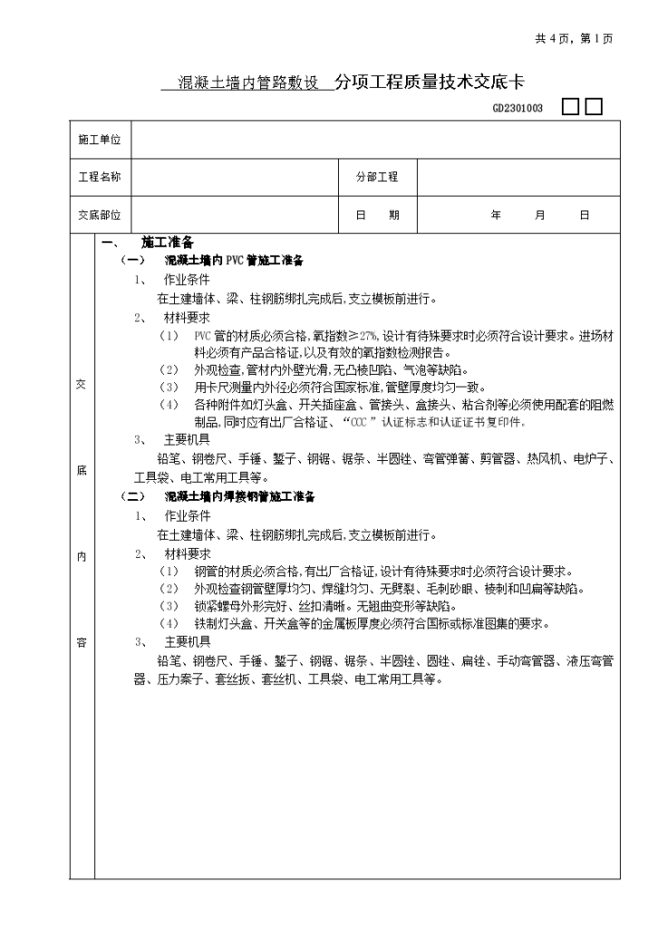 混凝土墙内管路敷设工程装修施工方案-图一