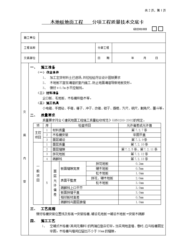 某木地板地面工程装修设计施工方案-图一