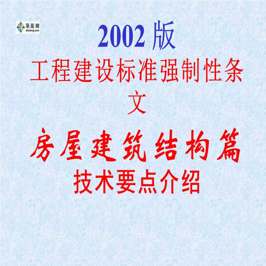 工程建设标准强制性条文房屋建筑结构篇技术要点介绍