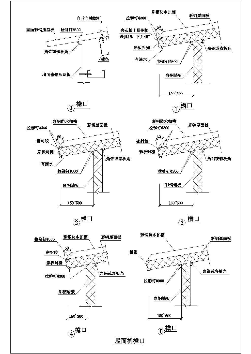 彩钢板屋面节点详细设计CAD图纸（50张）