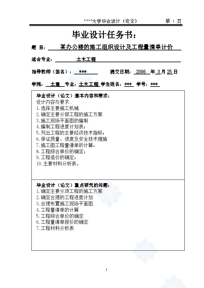 某办公楼的施工组织毕业设计正文