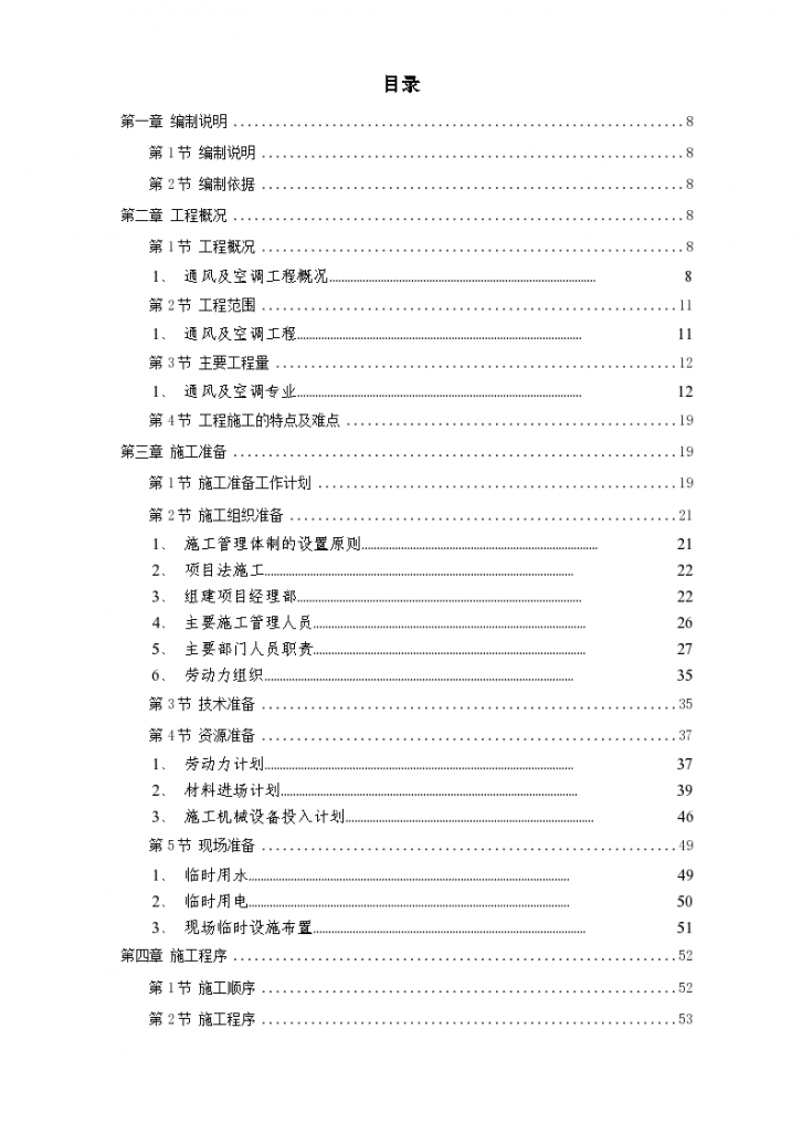 电力中心空调工程施工组织设计方案-图一