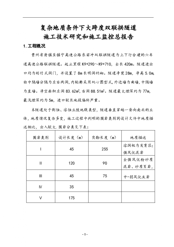 复杂地质条件下大跨度双联拱隧道施工技术研究及施工监控总报告-图一