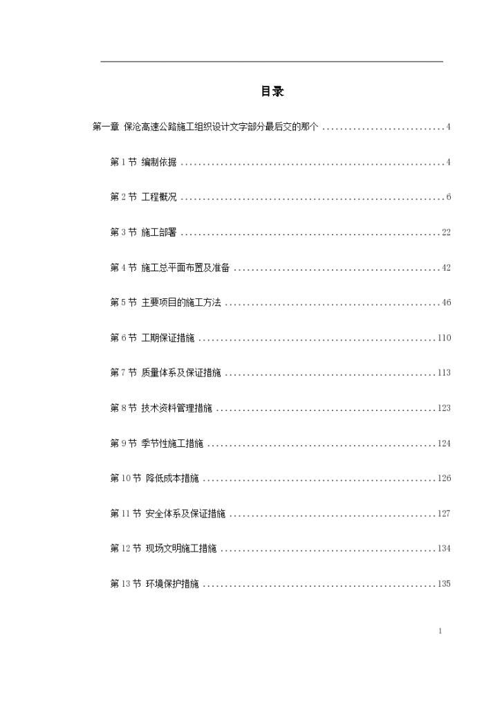 保沧高速公路工程施工组织设计方案-图一