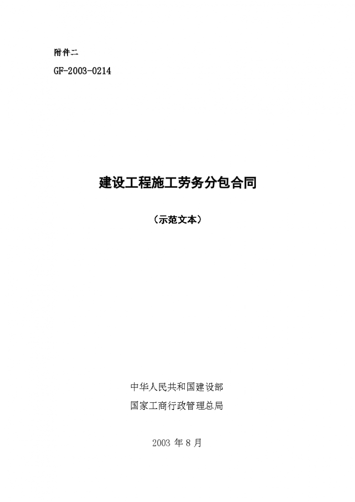 建设工程施工劳务分包合同示范文本-图一