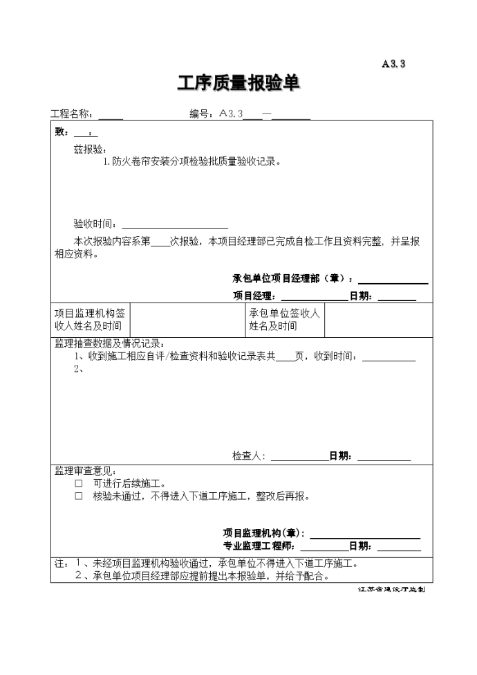 某地区工序质量报验单(通信系)详细文档_图1