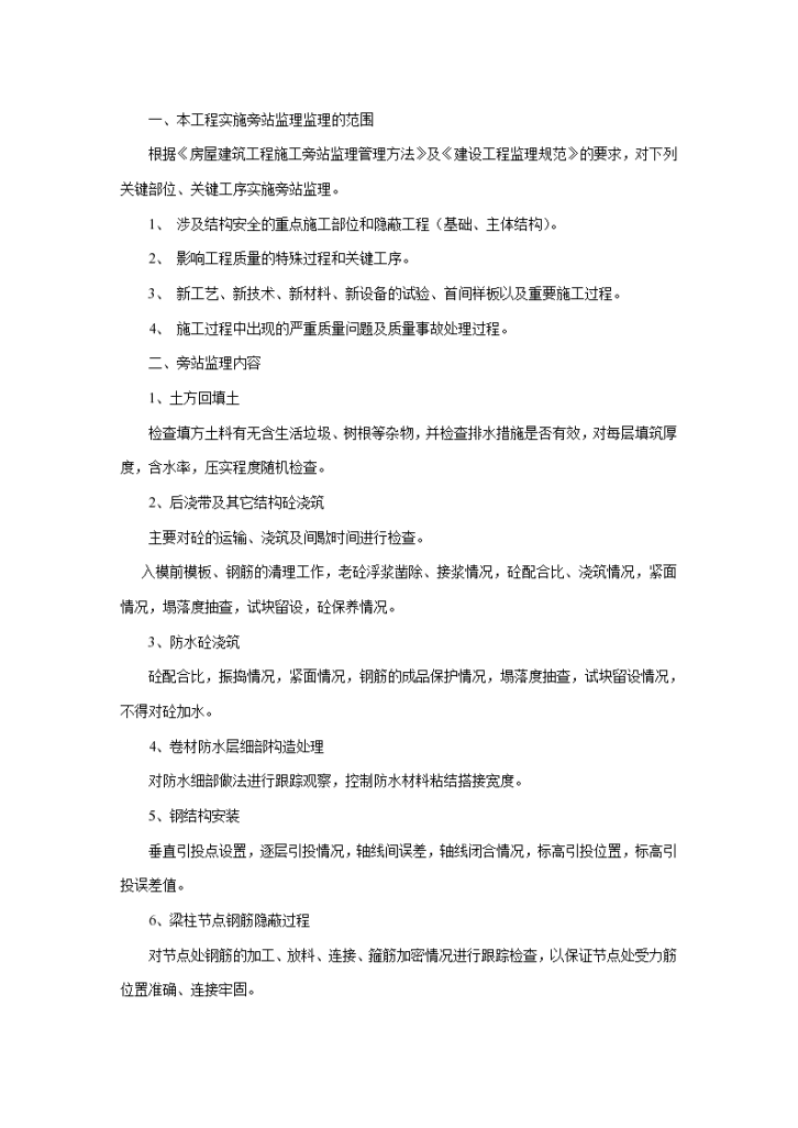 后浇带及其它结构砼浇筑工程实施旁站监理-图一