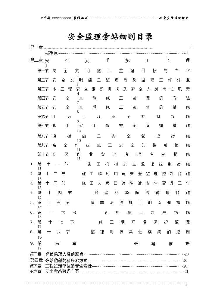 四川某学校建设工程安全监理旁站细则-图二