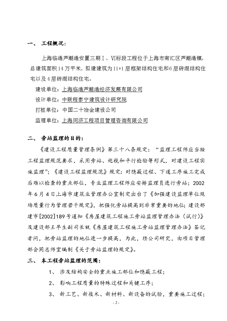 上海临港芦潮港社区安置房工程旁站监理实施细则-图二