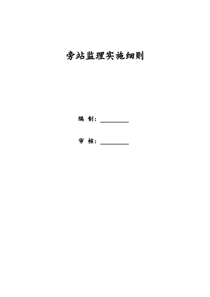 某城东产业集聚区标准厂房工程旁站监理实施细则-图一