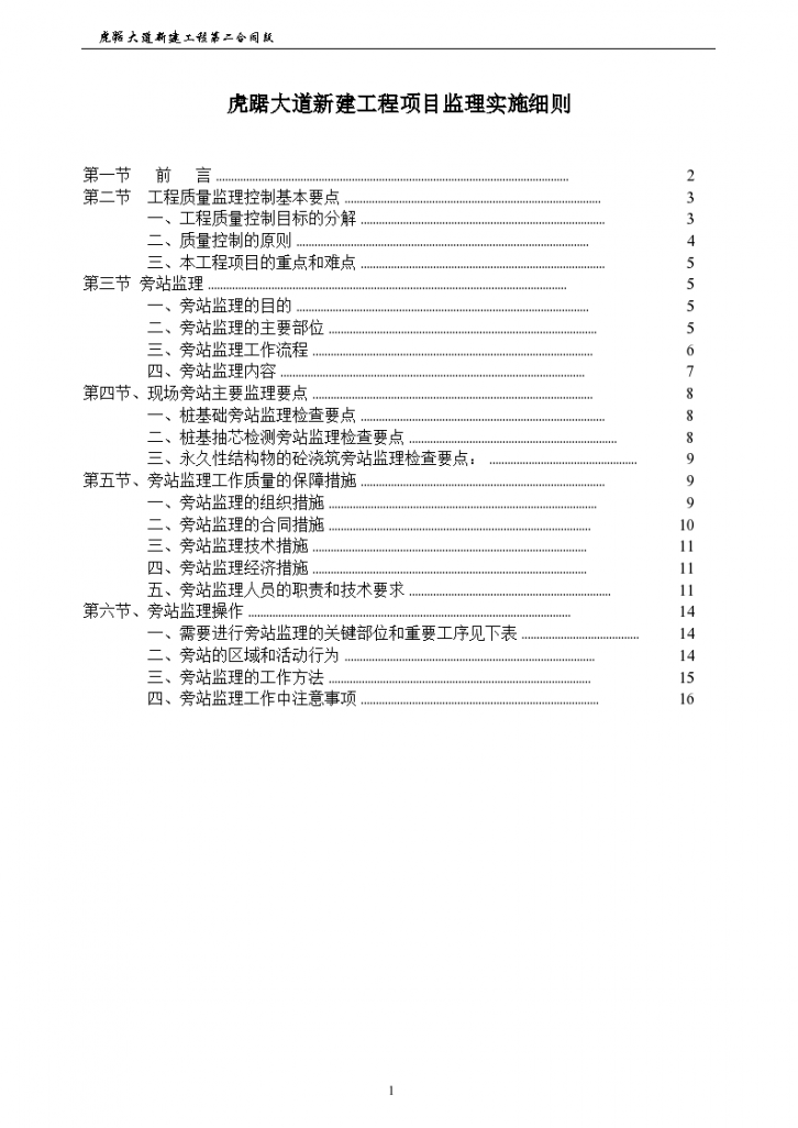 虎踞大道某新建工程旁站监理实施细则-图二