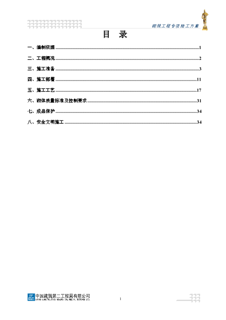 蓝山湾-砌筑工程施工方案湾-图二