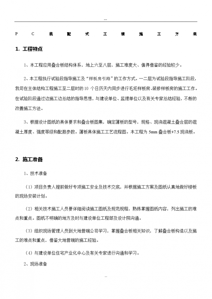 PC装配式工程叠合板结构体系施工方案_图1