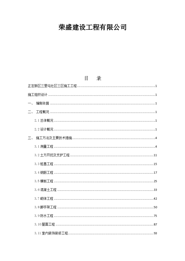 正定新区三里屯社区三区施工工程施组-图二