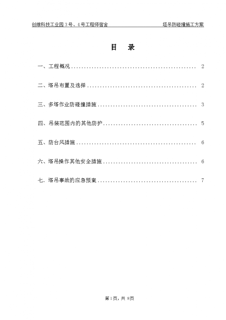 25层框剪结构宿舍楼塔吊防碰撞施工方案-图一