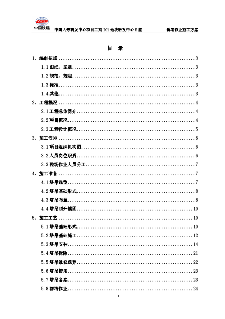 4层框架结构办公楼群塔作业施工方案-图一