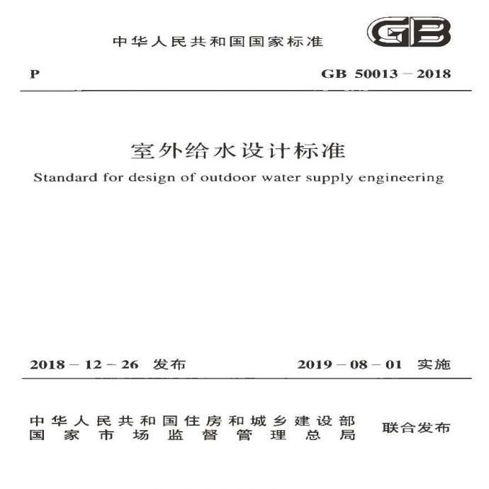 GB50013-2018室外给水设计标准_图1