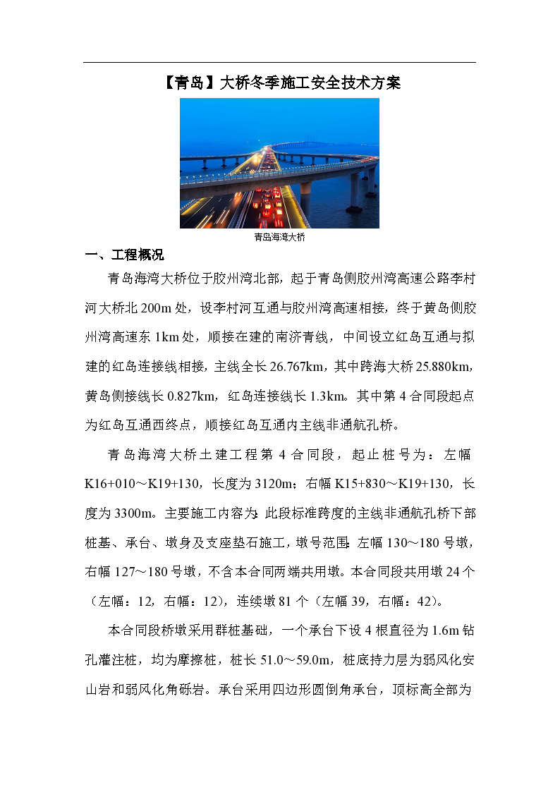 青岛大桥冬季施工安全技术方案