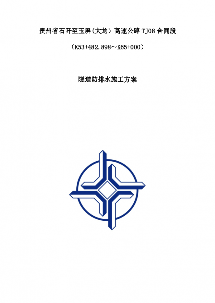贵州省玉石八标隧道防排水专项 施工方案_图1