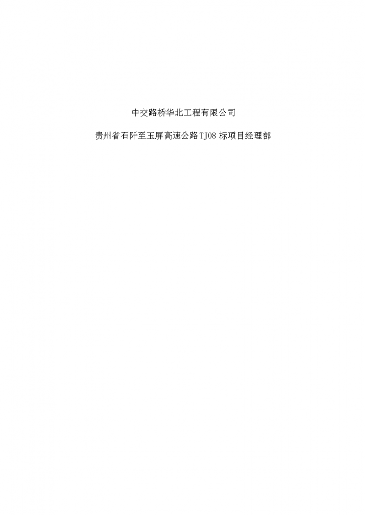 贵州省玉石八标隧道防排水专项 施工方案-图二