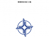 贵州省玉石八标隧道防排水专项 施工方案图片1