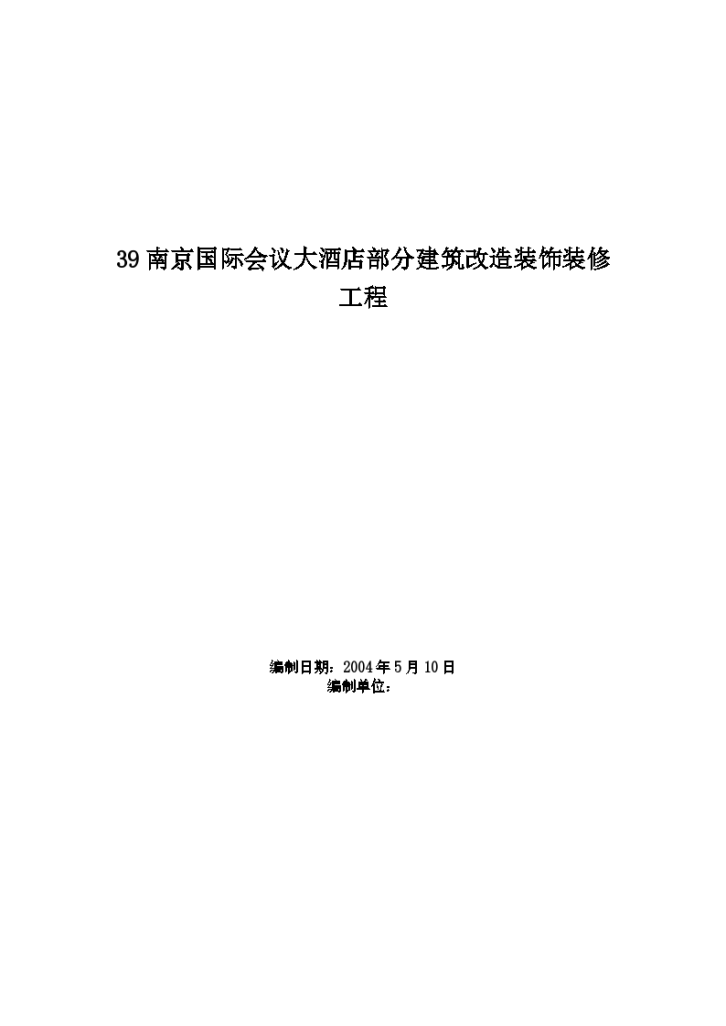 南京市国际会议大酒店部分建筑改造装饰装修工程-图一