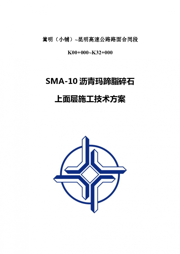 SMA-10沥青玛蹄脂碎石上面层施工技术方案_图1