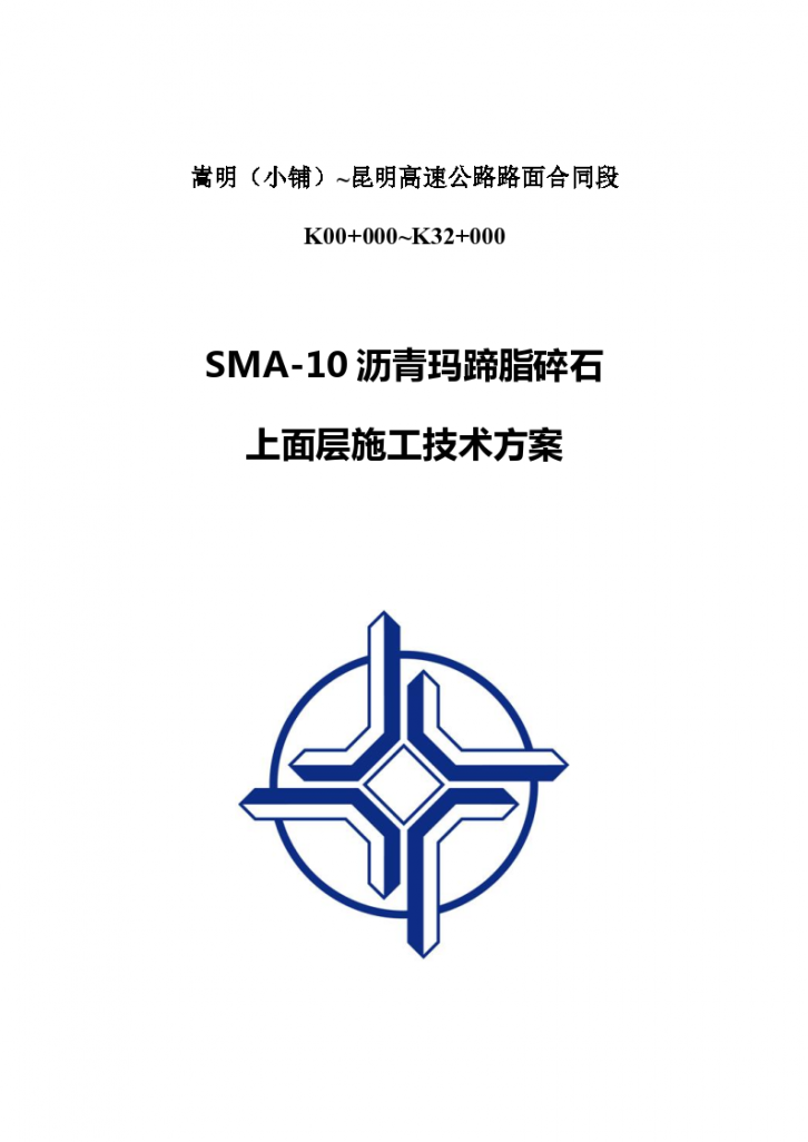 SMA-10沥青玛蹄脂碎石上面层施工技术方案-图一