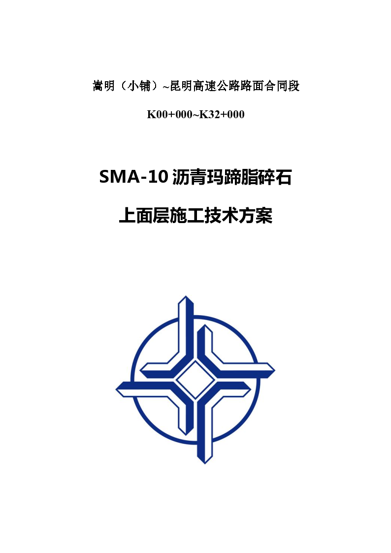 SMA-10沥青玛蹄脂碎石上面层施工技术方案