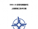 SMA-10沥青玛蹄脂碎石上面层施工技术方案图片1
