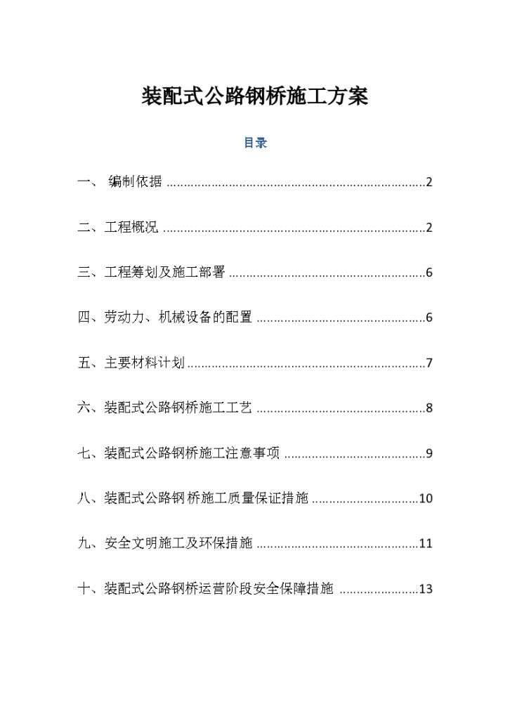 [郑州]装配式公路钢桥施工方案-图一