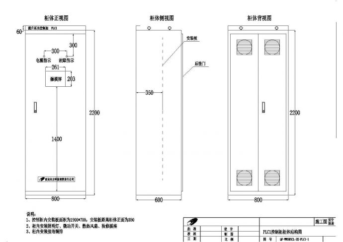PLC控制柜柜体结构及布置控制原理图(含设计说明)_图1