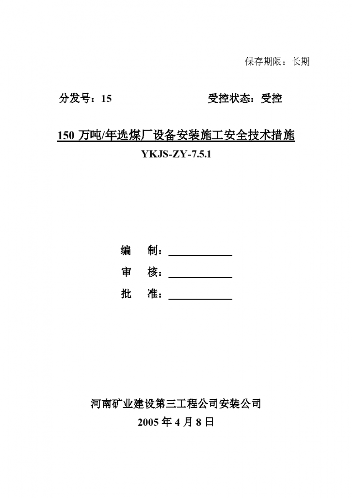 某地区陈四楼150吨选煤厂设备安装施工安全技术措施-图一